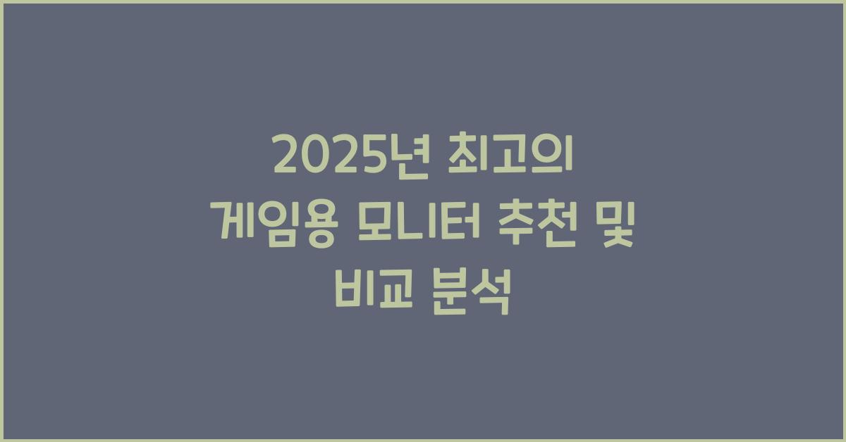 게임용 모니터 추천