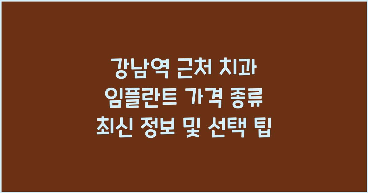 강남역 근처 치과 임플란트 가격 및 종류