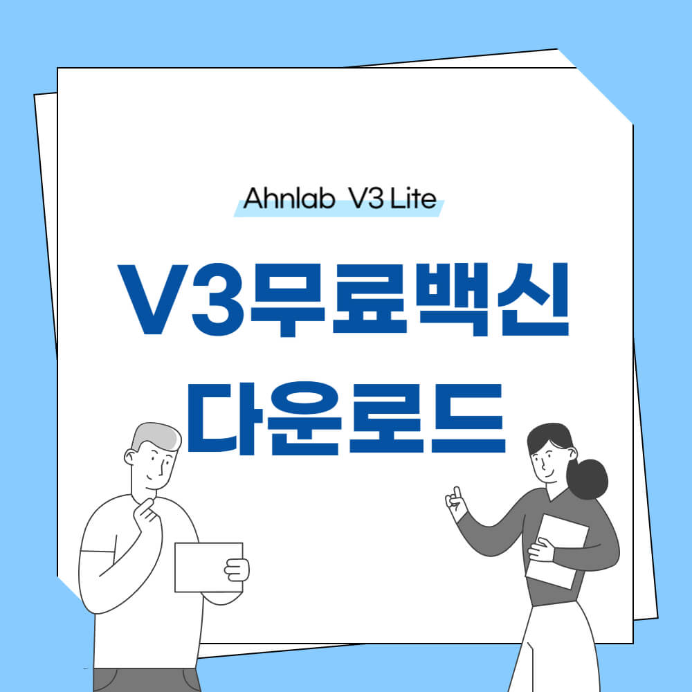 v3무료백신 다운로드