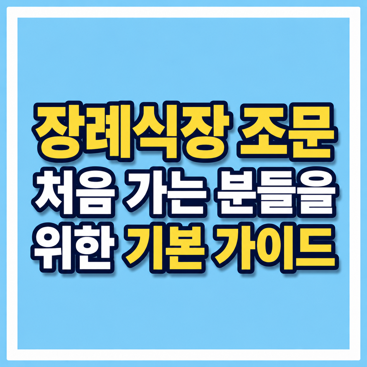 장례식장 조문 기본 가이드 사진