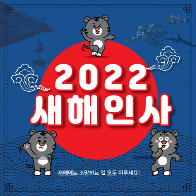2022 새해인사 썸네일