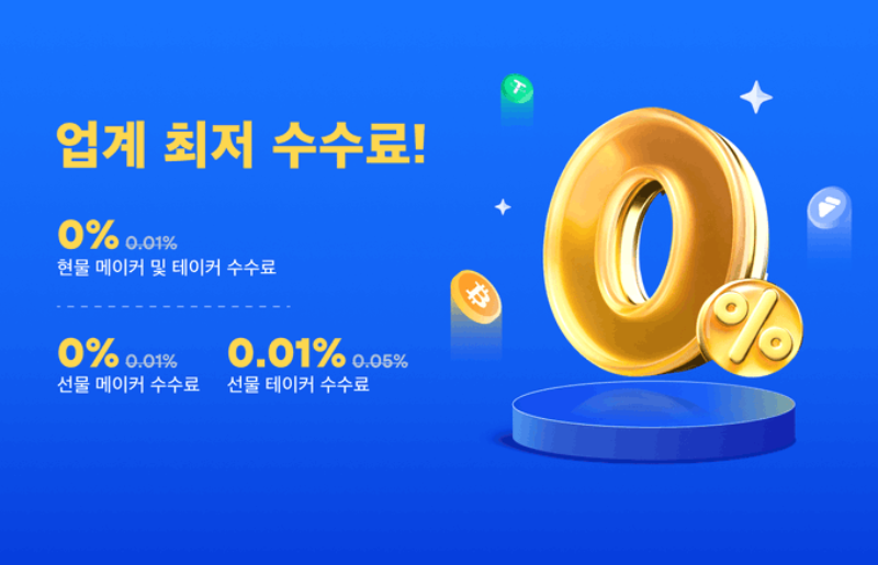 MEXC 업계 최저 수수료