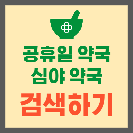 휴일지킴이약국-24시약국-심야약국-검색하기