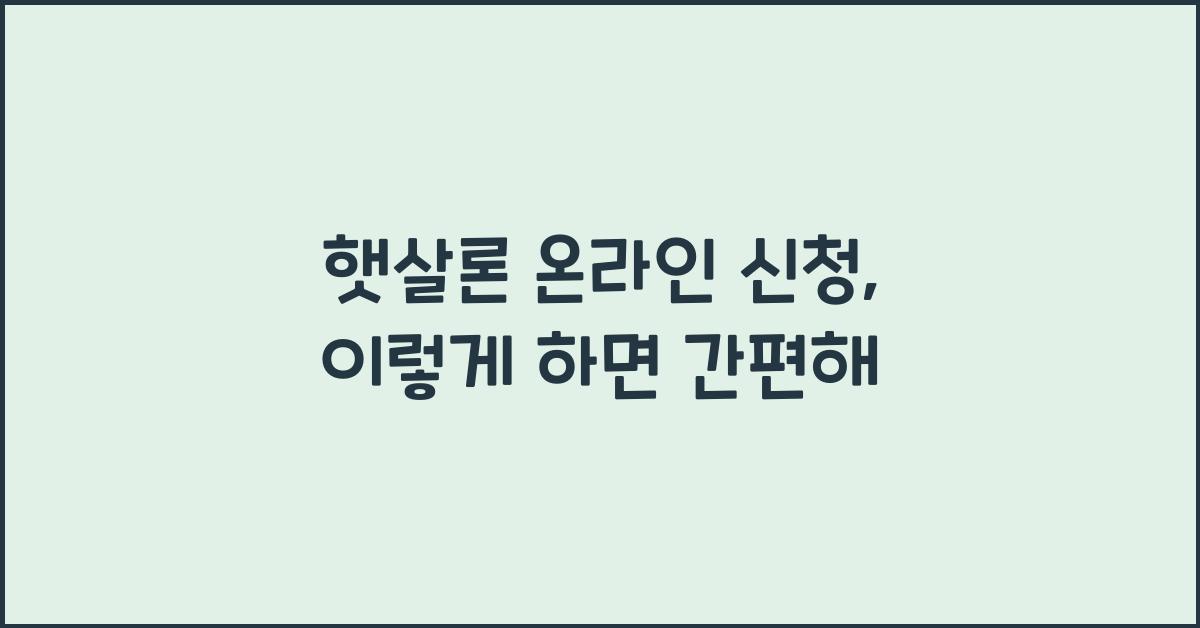 햇살론 온라인 신청
