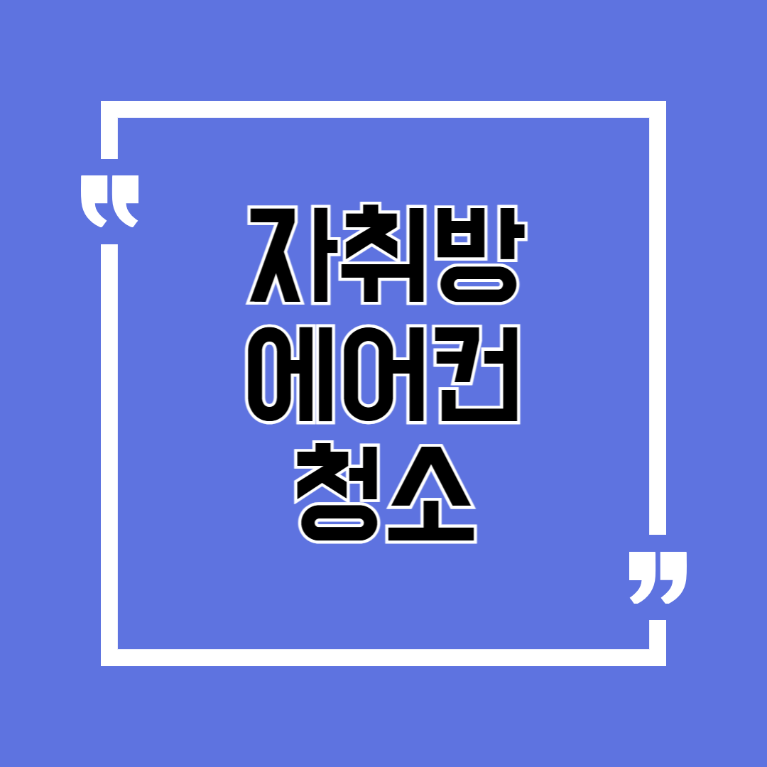 자취방 에어컨 청소, 5분 만에 끝내는 전문가 팁 3가지
