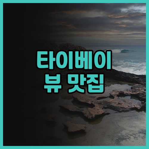 더 그랜드 호텔 타이베이 숙박 후기!..