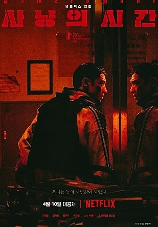 영화 사냥의 시간 포스터 이미지