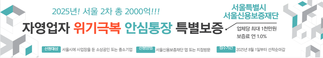 서울 2차 소상공인 위기극복 안심통장 특별보증 신청하기