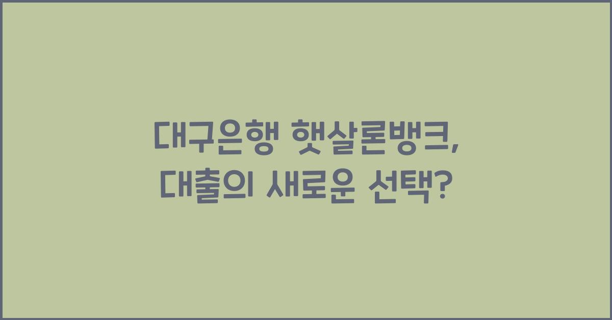 대구은행 햇살론뱅크