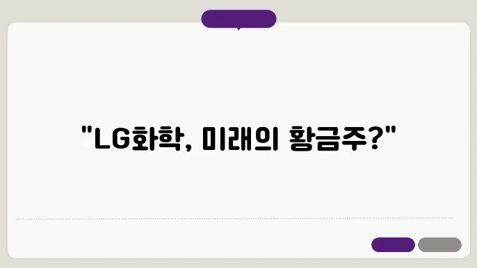 LG화학 주식 주가 전망 화학 산업에서의 성장 가능성