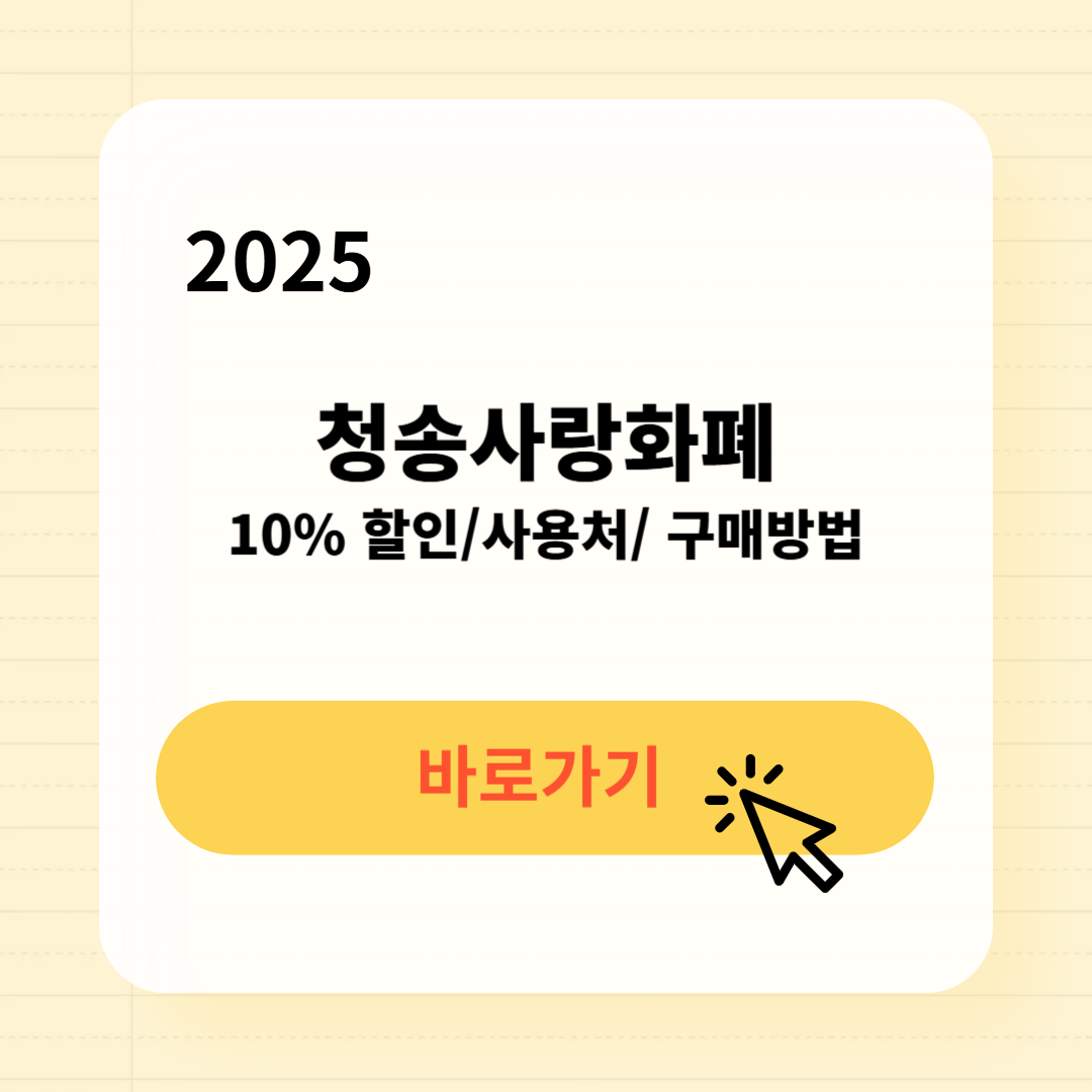 청송사랑화폐 사용처 구매방법