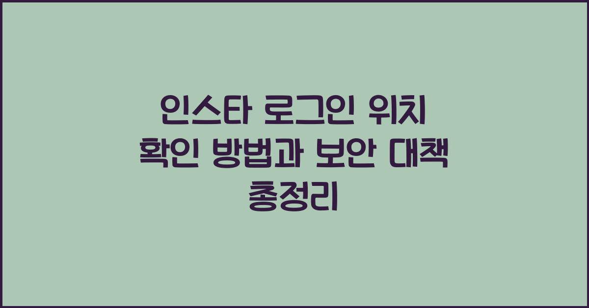 인스타 로그인 위치