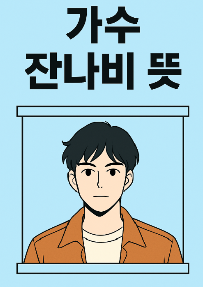가수 잔나비 뜻