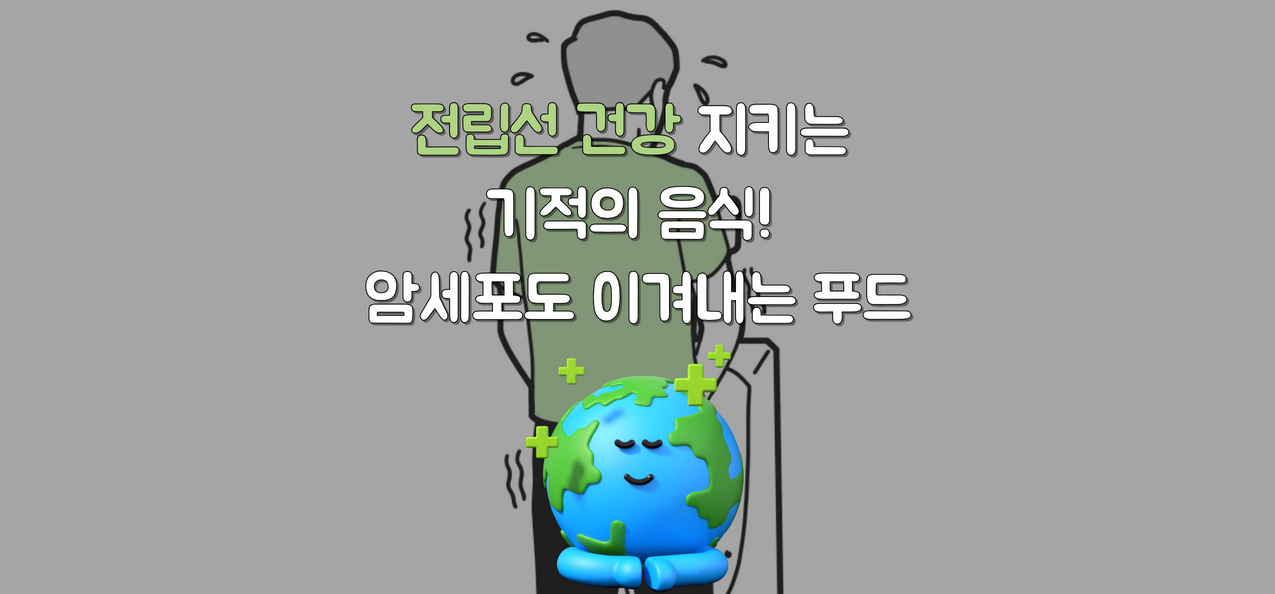 전립선 건강 지키는 기적의 음식! 암세포도 피하는 슈퍼푸드