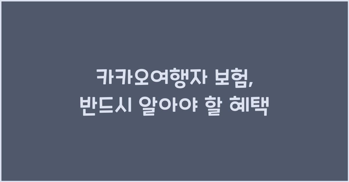카카오여행자 보험