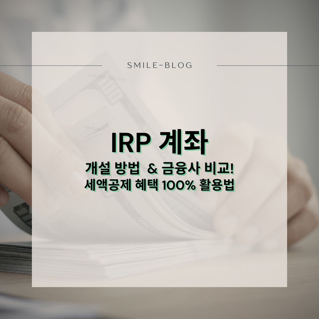 IRP 계좌 개설 방법 & 금융사 비교!