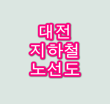 대전-지하철-노선도-크게보기