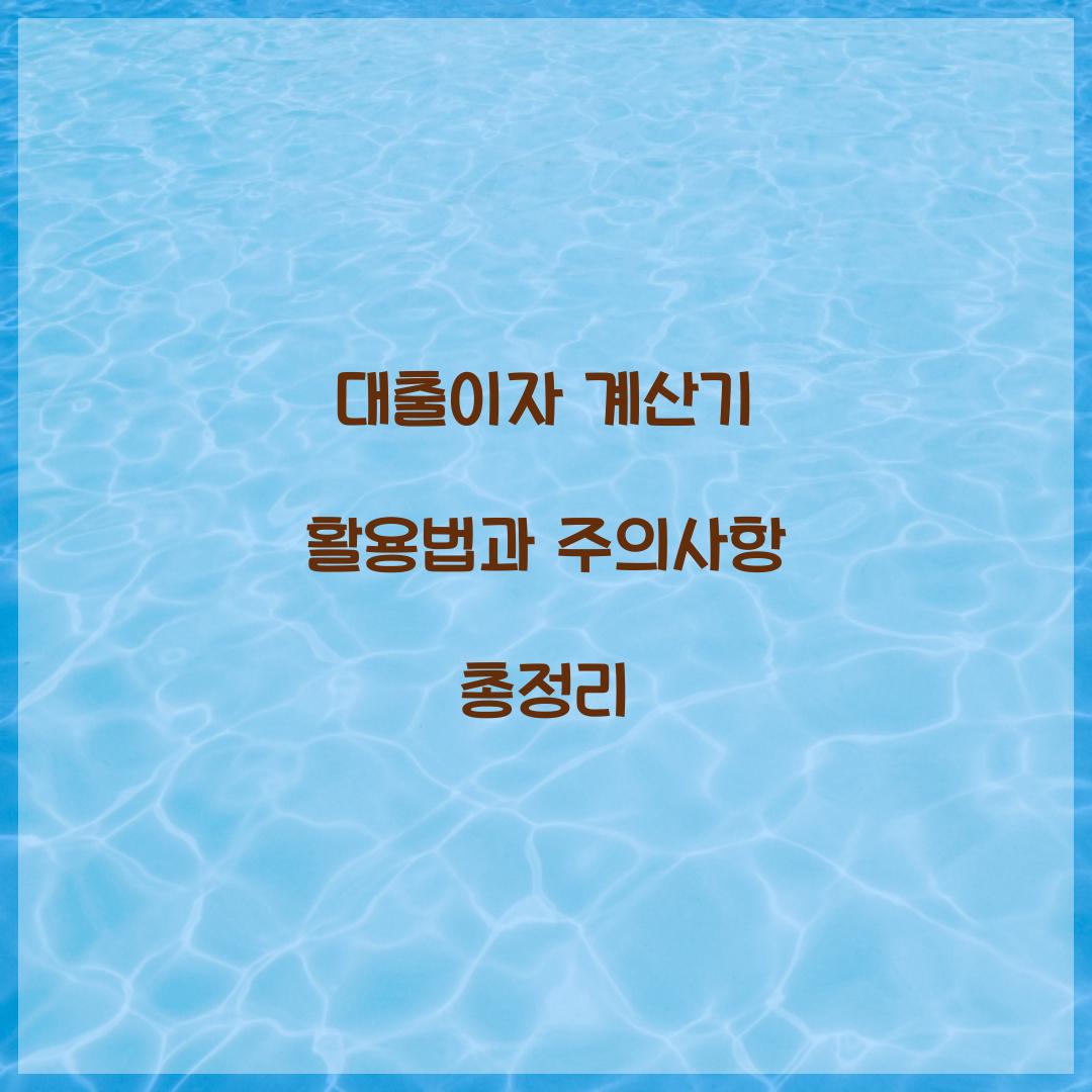 대출이자 계산기