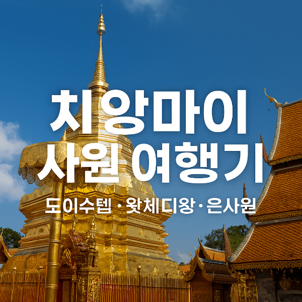 치앙마이 사원여행기