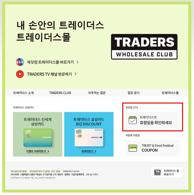 이마트 트레이더스 휴무일