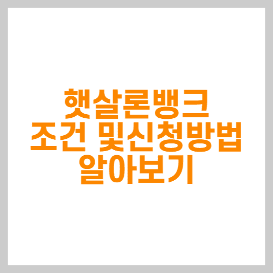 햇살론뱅크