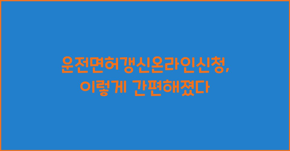 운전면허갱신온라인신청