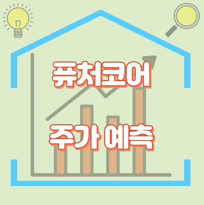 퓨처코어_썸네일