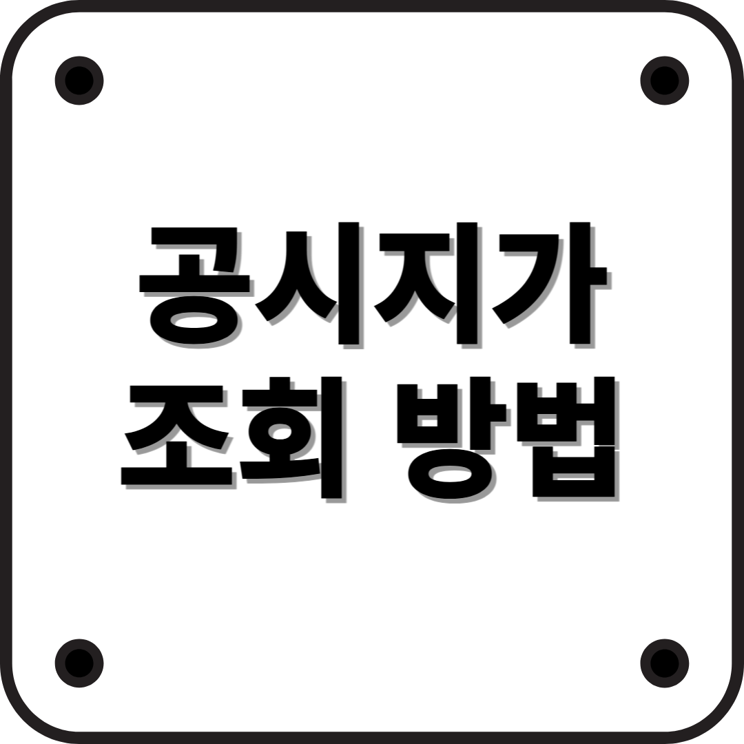 공시지가란? 개념부터 조회 방법까지 완벽 정리