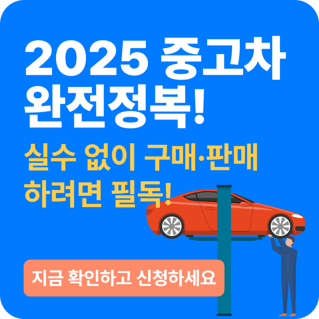 중고차 거래 완전정복