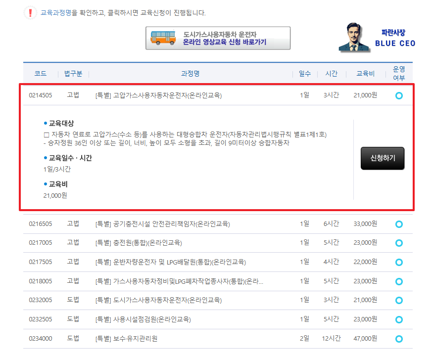 고압가스사용자동차운전자-온라인-안전교육-신청전-코드-제목확인