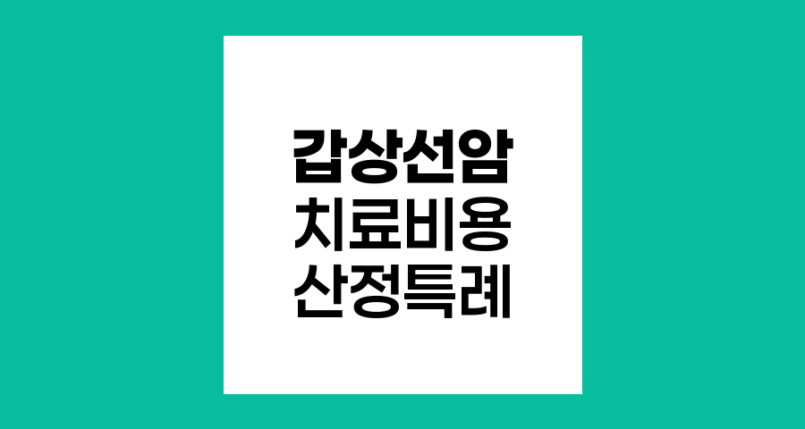 갑상선암 치료비용과 산정특례 혜택