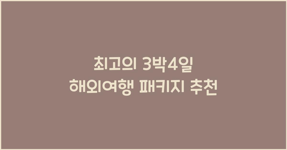3박4일 해외여행 패키지
