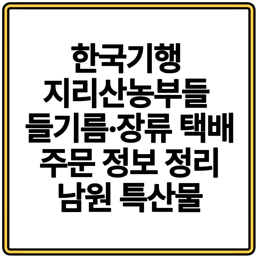 한국기행 지리산농부들 들기름·장류 택배 주문 정보 총정리|남원 특산물