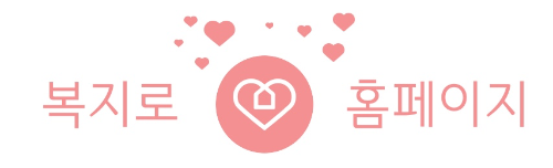 복지로 홈페이지 바로가기