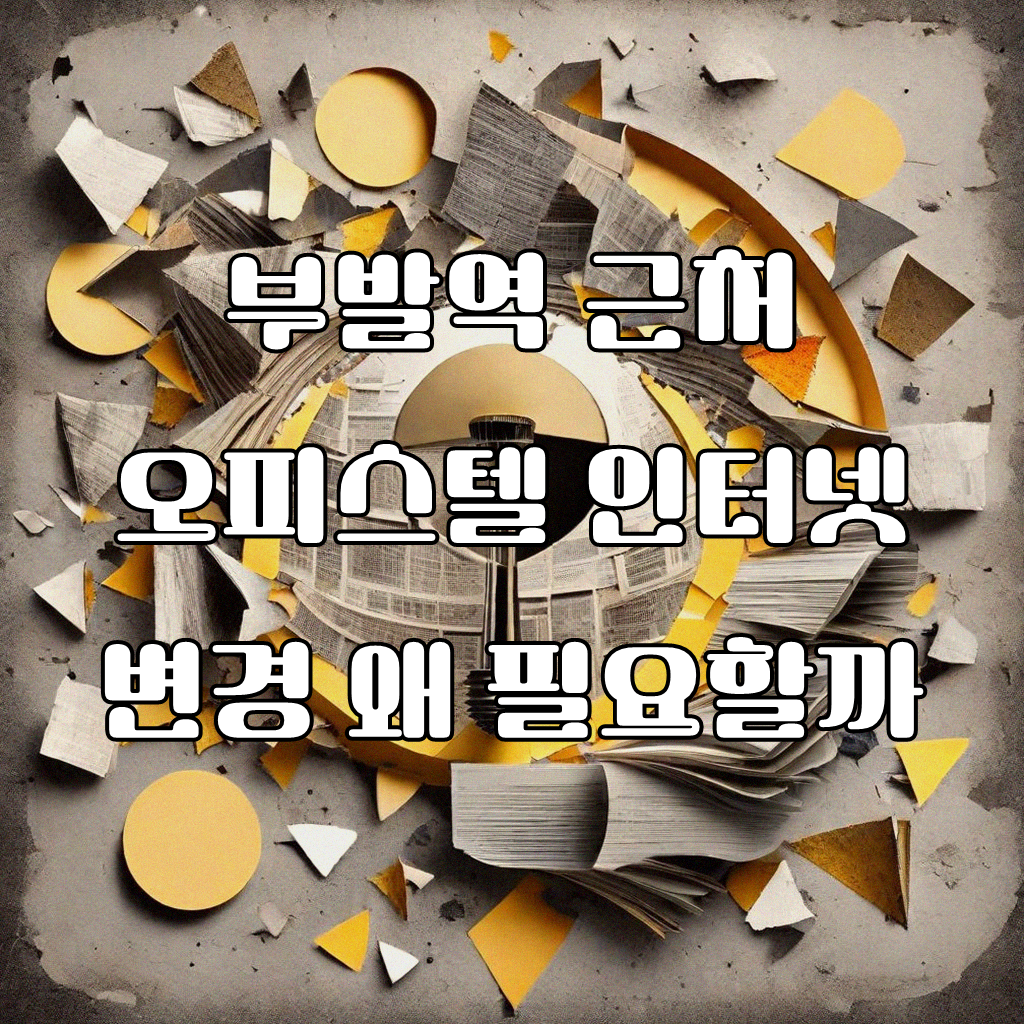부발역 근처 오피스텔 인터넷 변경, 뭘 봐야 할까