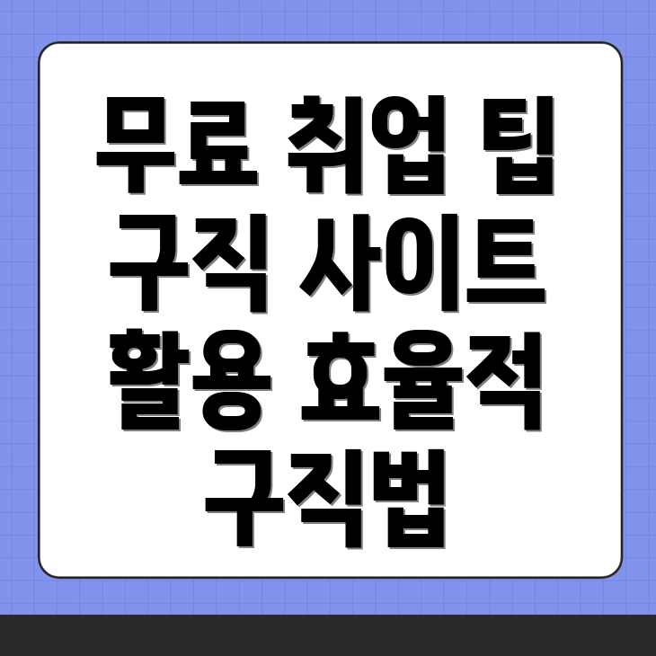 무료 구인구직 사이트
