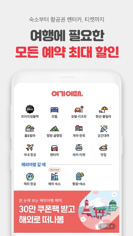 숙소 예약 앱 할인 혜택 비교