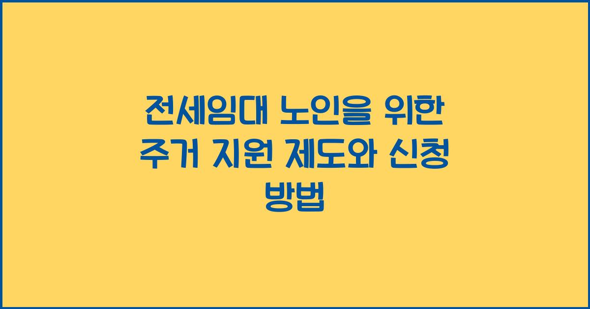 전세임대 노인