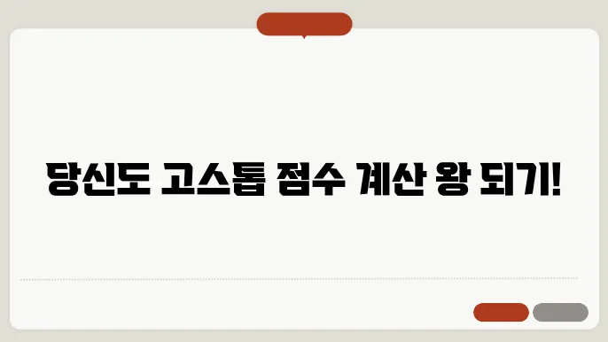 고스톱 점수계산