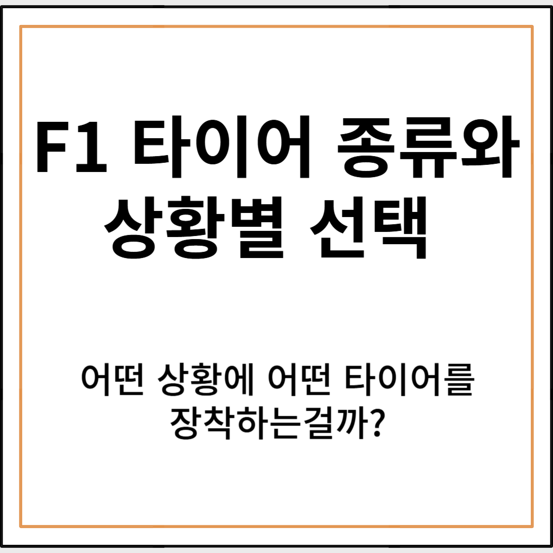 포뮬러1(F1) 타이어 종류와 상황별 선택 가이드