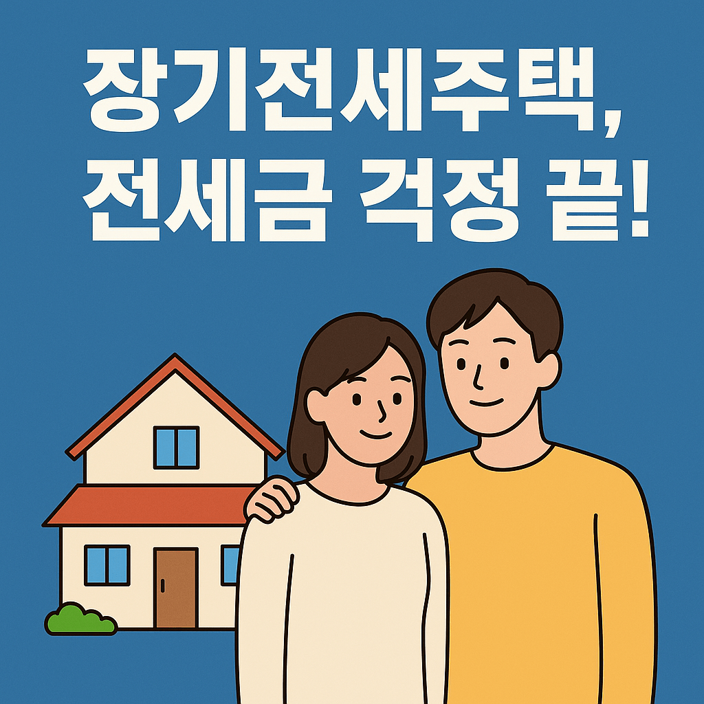 장기전세주택