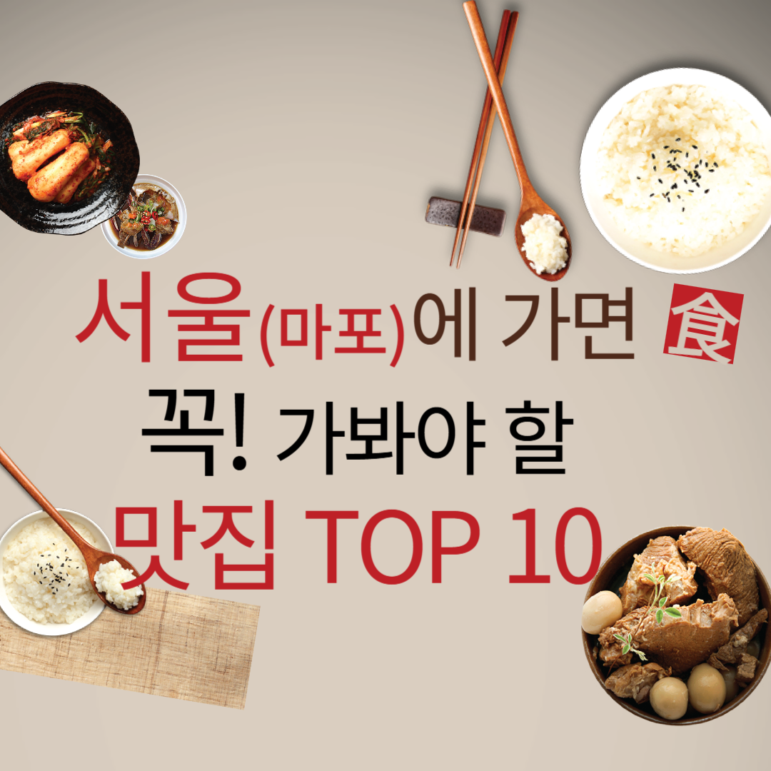 서울 마포에 가면 꼭 가봐야 할 맛집 TOP 10