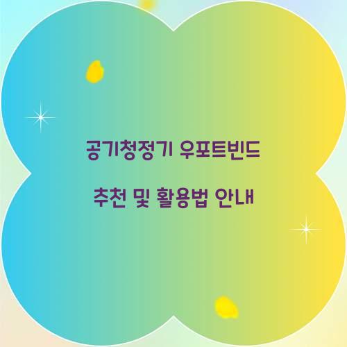 공기청정기 우포트빈드 추천