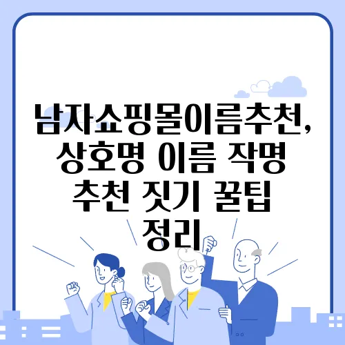남자쇼핑몰이름추천, 상호명 이름 작명 추천 짓기 꿀팁 정리