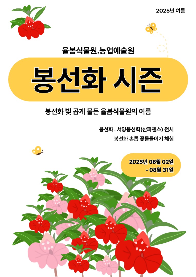 율봄식물원 봉선화 시즌