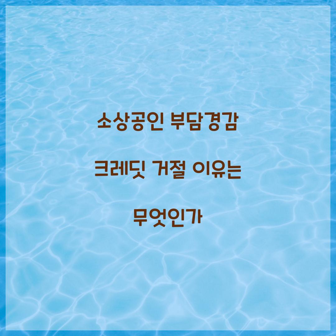소상공인 부담경감 크레딧 거절