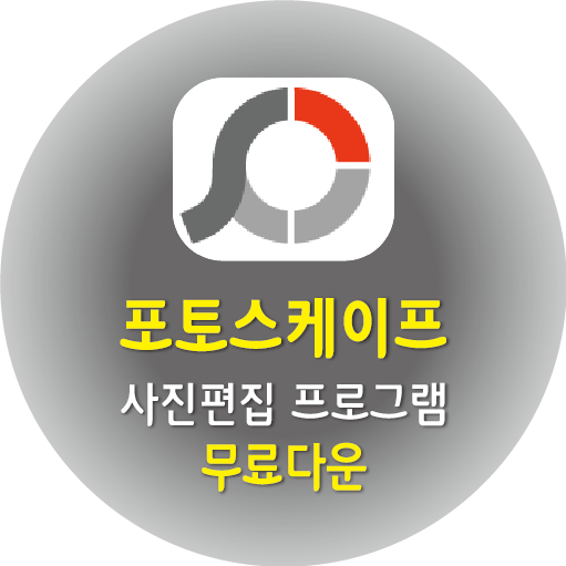 포토스케이프 사진편집 프로그램 무료받기