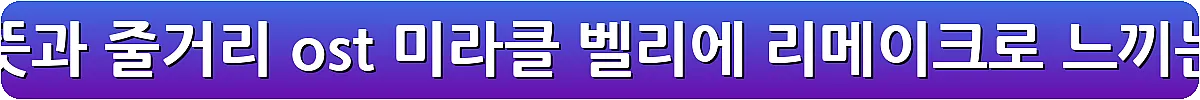 영화 코다 CODA 뜻과 줄거리 ost 미라클 벨리에 리메이크로 느끼는 감동_9