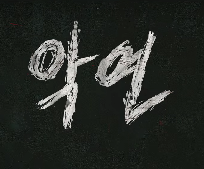 넷플릭스 6부작 심리 스릴러 《악연》