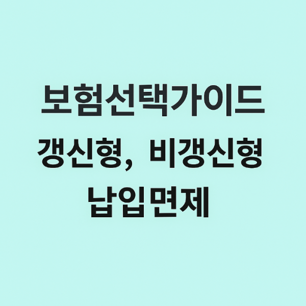 보험선택가이드